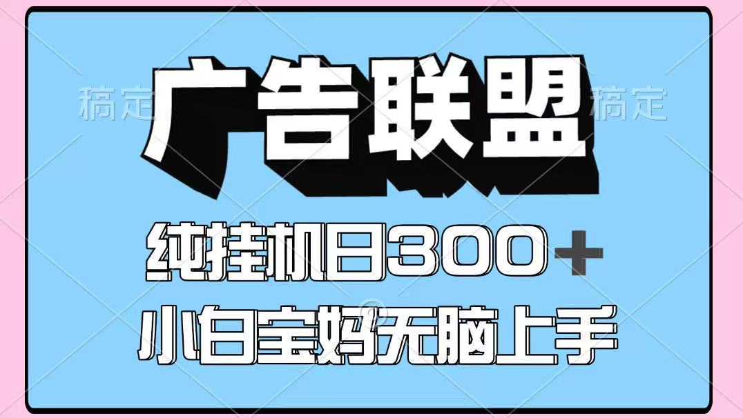 百度广告联盟挂机项目，单账号单日300+，可矩阵多开，无脑操作长期稳定-奇奇网创