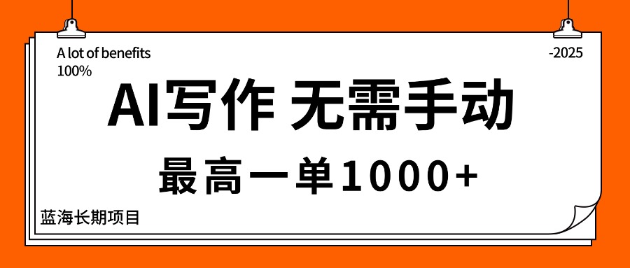 AI写作，无需手动，最高一单1000+，主副业都可以，蓝海长期项目-奇奇网创