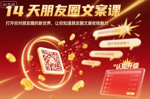 14天朋友圈文案课，打开你对朋友圈的新世界，让你知道朋友圈文案收钱魅力-奇奇网创