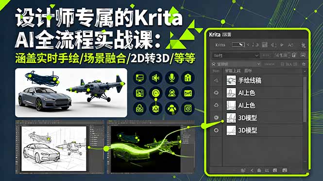 设计师专属的Krita AI全流程实战课：涵盖实时手绘/场景融合/2D转3D/等等-奇奇网创