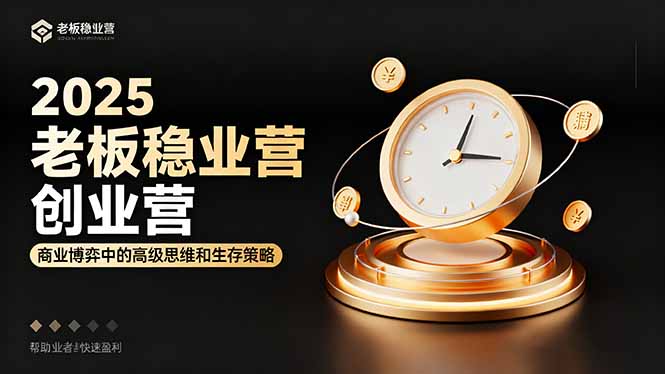 2025老板稳赚创业营：商业博弈中高级思维和生存策略，帮助创业者快速盈利-奇奇网创