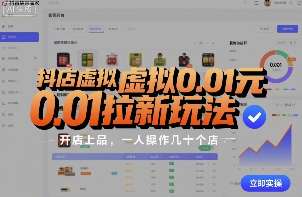 抖店虚拟0.01元拉新玩法，复制做店群，开店上品，一人操作几十个店-奇奇网创
