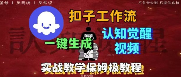 Coze扣子工作流一键生成爆火的火柴人认知觉醒人间清醒视频教程，0基础小白轻松学会搭建-奇奇网创