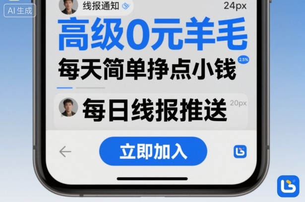 高级0元羊毛线报社群项目，每天简单挣点小钱-奇奇网创