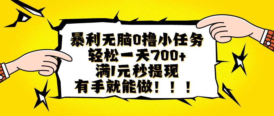 暴利无脑0撸小任务，轻松一天700+，满1元秒提现，有手就能做-奇奇网创