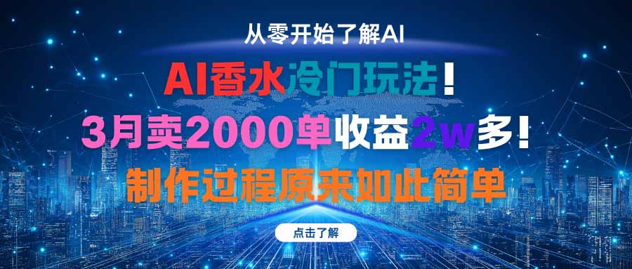 AI香水冷门玩法！3月卖2000单收益2w多！制作过程原来如此简单-奇奇网创