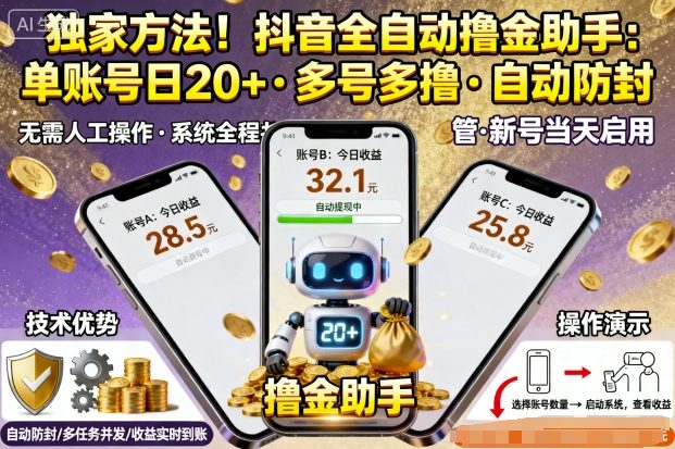 独家方法！最新抖音系列全自动挂G撸金助手，单账号一天20+，多号多撸，自动防封【揭秘】-奇奇网创