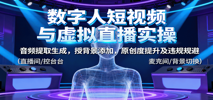 数字人短视频与虚拟直播实操，音频提取生成，背景添加，原创度提升及违规规避-奇奇网创
