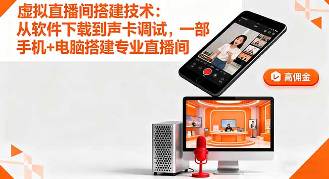 虚拟直播间搭建技术：从软件下载到声卡调试,一部手机+电脑搭建专业直播间-奇奇网创