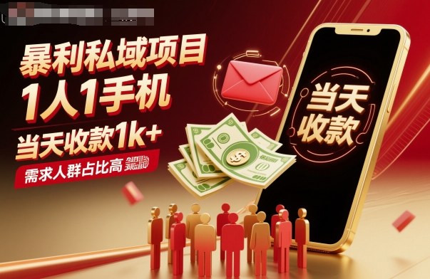 暴利私域项目1人1手机，当天收款1k+，需求人群占比高，当天就能见到钱-奇奇网创
