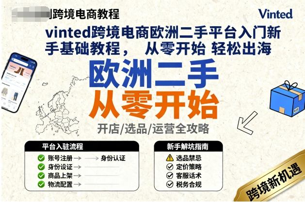 vinted跨境电商欧洲二手平台入门新手基础教程，从零开始轻松出海-奇奇网创