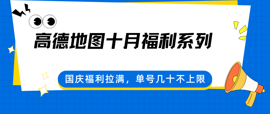 高德地图十月福利系列，国庆福利拉满，单号几十不上限-奇奇网创