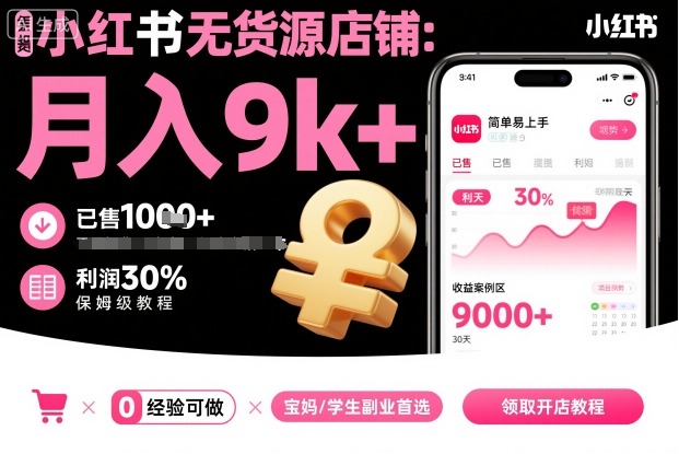 小红书无货源店铺项目，简单易上手，月入9k+，保姆级教程-奇奇网创