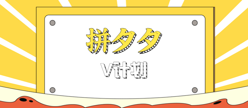 拼夕夕无脑搬砖项目，多多V计划看完直接可以上手，新手小白一天轻松200+-奇奇网创