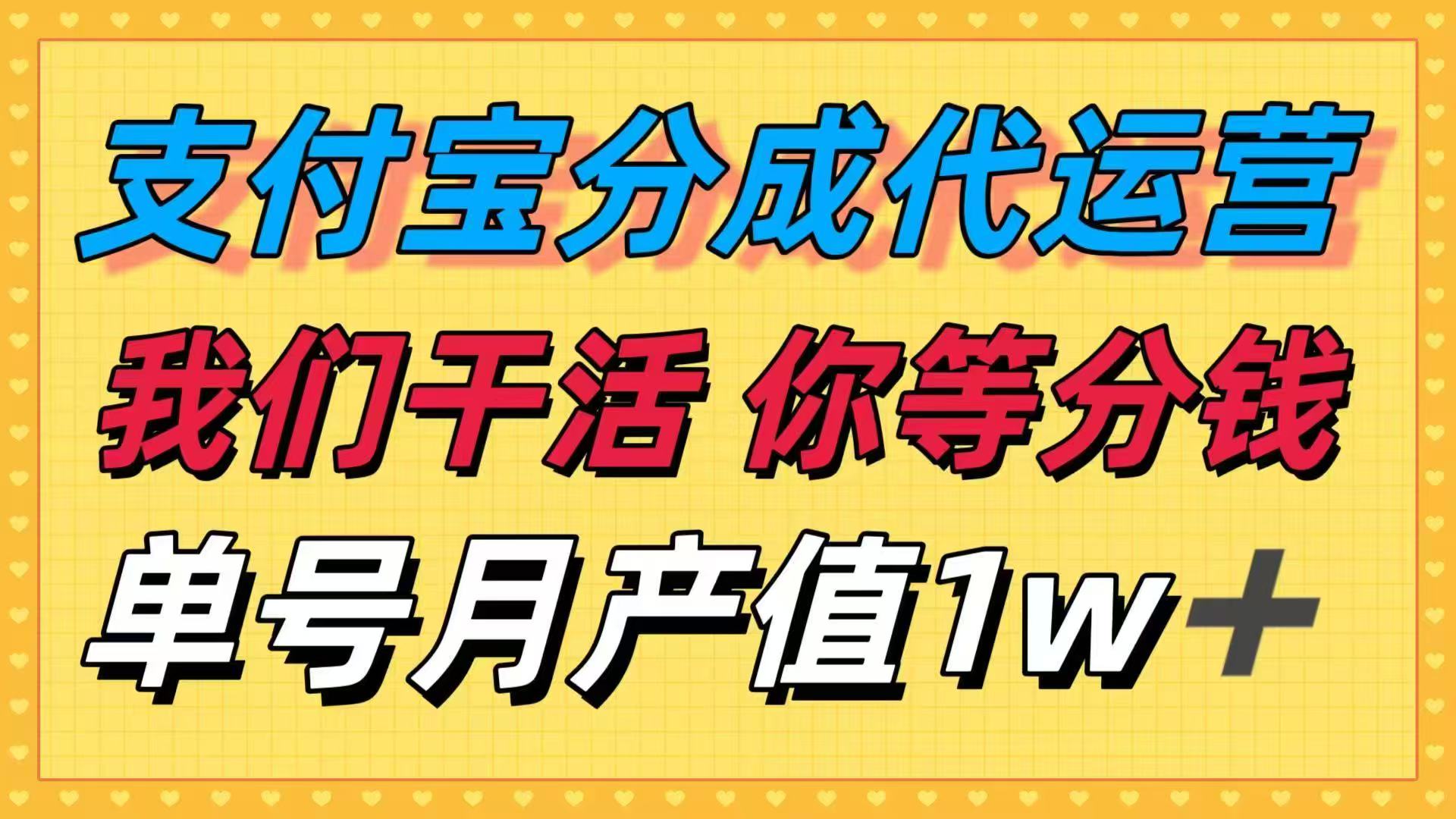 十月最强捡钱项目，支付宝分成代运营，我们干活，你等着分钱！单号月产…-奇奇网创