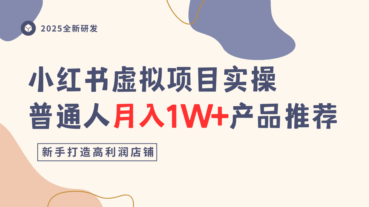 小红书虚拟项目实操指南，普通人月入1W+产品推荐，直接抄-奇奇网创