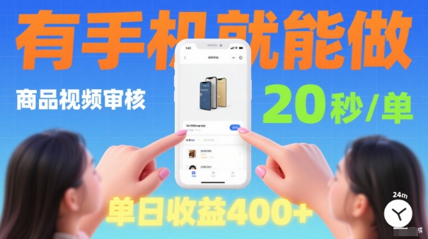20秒做一单！商品视频审核项目，有手机就可以做，随时随地不限地方不限时间，单日收益4张【揭秘】-奇奇网创