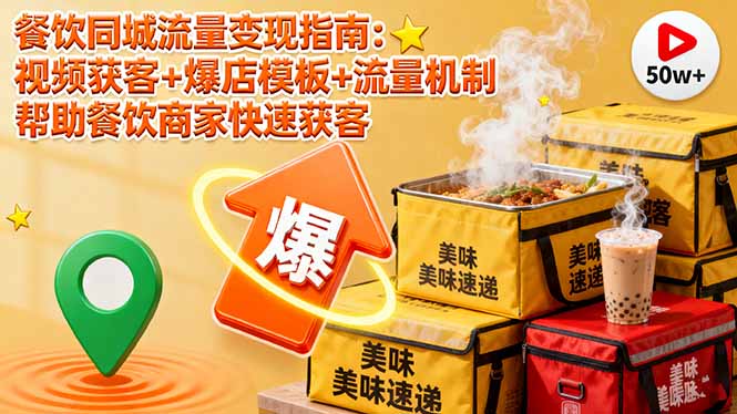 餐饮同城流量变现指南：视频获客+爆店模板+流量机制 帮助餐饮商家快速获客-奇奇网创