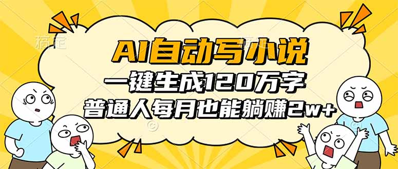 AI自动写小说，一键生成120万字，普通人每月也能躺赚2w+-奇奇网创