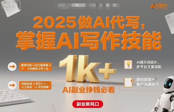 2025做AI代写，掌握AI写作技能，小白轻松上手日入1k+，AI副业挣钱必看-奇奇网创