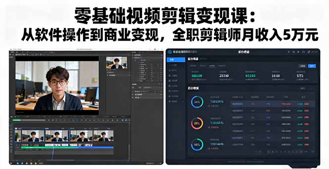 零基础视频剪辑变现课：从软件操作到商业变现，全职剪辑师月收入5万元-奇奇网创