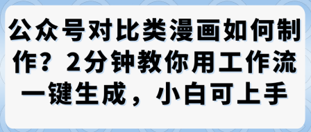 公众号对比类漫画制作教学，2分钟教你用工作流一键生成，小白可上手-奇奇网创