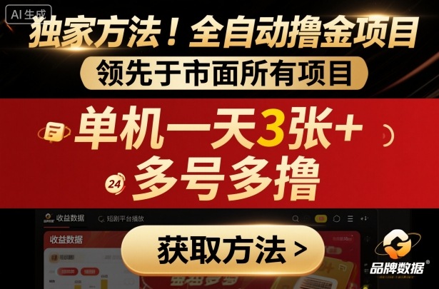 独家方法！最新短剧平台全自动撸金项目，领先于市面所有挂G项目，单机一天3张+，多号多撸【揭秘】-奇奇网创