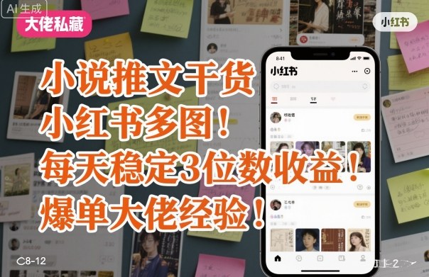 小说推文干货之小红书多图每天稳定3位数收益爆单大佬经验分享-奇奇网创