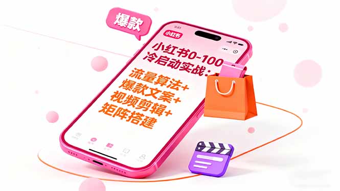 小红书0-100冷启动实战：流量算法+爆款选品+爆款文案+视频剪辑+矩阵搭建-奇奇网创
