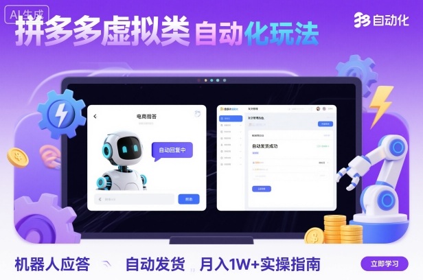 拼多多虚拟类目自动化玩法：机器人应答+自动发货，月入1W+实操指南-奇奇网创