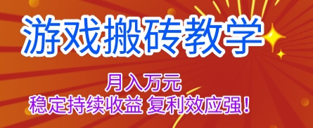 游戏搬砖教学，月入1W+，稳定持续收益，复利效应强【揭秘】-奇奇网创