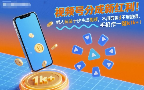 视频号分成新红利！懒人玩法十秒生成视频，不用剪辑不用拍摄，手机一键操作，单日1k+【揭秘】-奇奇网创
