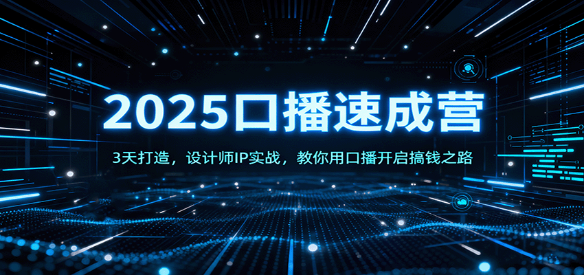 2025口播速成营：3天打造，设计师IP实战，教你用口播开启搞钱之路-奇奇网创