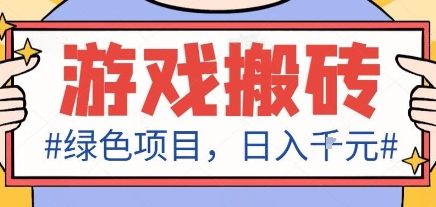 最新绿色全自动游戏搬砖项目，日入1k，收益稳定新手可做，无脑操作有手就行【揭秘】-奇奇网创