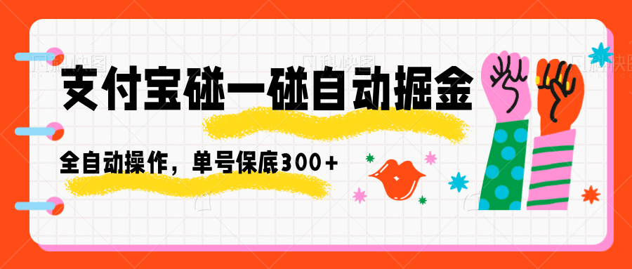 支付宝碰一碰自动掘金，全自动操作，单号保底300+-奇奇网创