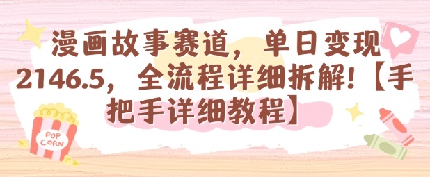 漫画故事赛道，单日变现1k，全流程详细拆解【手把手详细教程】-奇奇网创