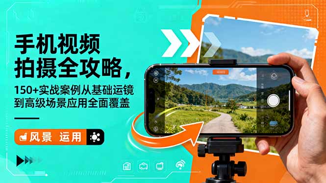 手机视频拍摄全攻略，150+实战案例从基础运镜到高级场景应用全面覆盖-奇奇网创
