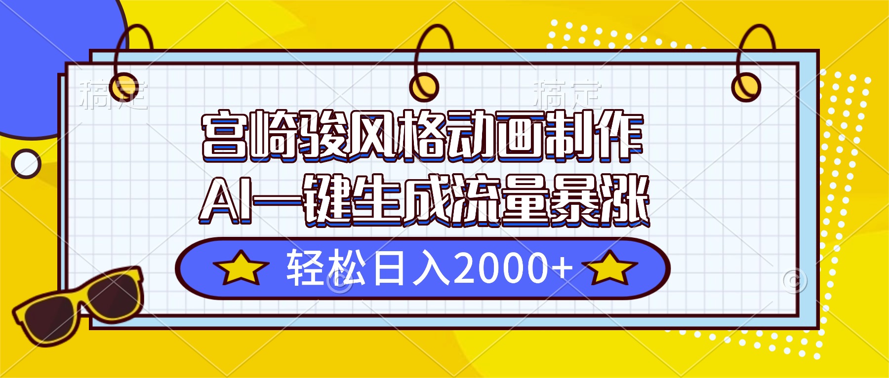 宫崎骏风格动画制作，AI一键生成流量暴涨，轻松日入2000+-奇奇网创