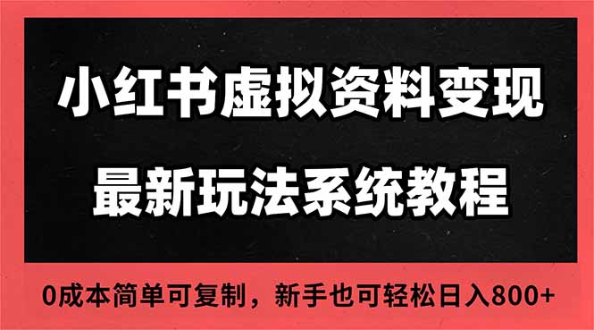 2025小红书虚拟资料最新开店运营教程，搜索流变现玩法，一人多店0成本…-奇奇网创