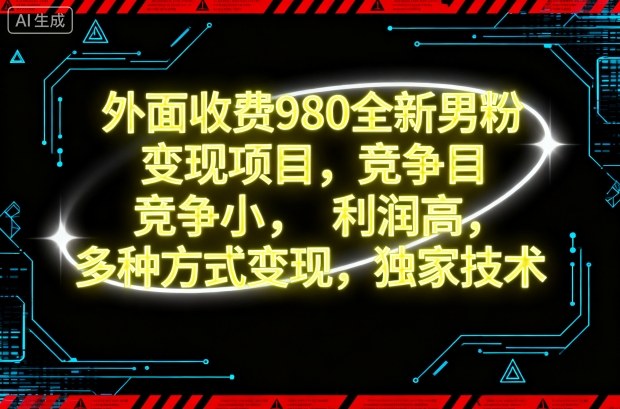 外面收费980全新男粉变现项目，竞争小，利润高，多种方式变现，独家技术-奇奇网创