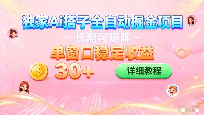 ai全自动交友掘金项目 挂机可矩阵 单窗口轻松日入30+-奇奇网创
