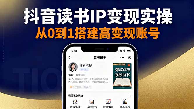 抖音/视频号/小红书读书IP变现实操：账号搭建+内容创作+流量运营+选品变现-奇奇网创