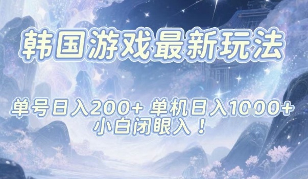 韩国游戏最新玩法，单号收益200+，单机收益1k+，小白闭眼入【揭秘】-奇奇网创