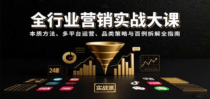全行业营销实战大课：本质方法、多平台运营、品类策略与百例拆解全指南-奇奇网创