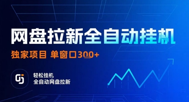 网盘全自动拉新掘金，独家技术，操作简单，单窗口轻松日入3张+ 可矩阵【揭秘】-奇奇网创