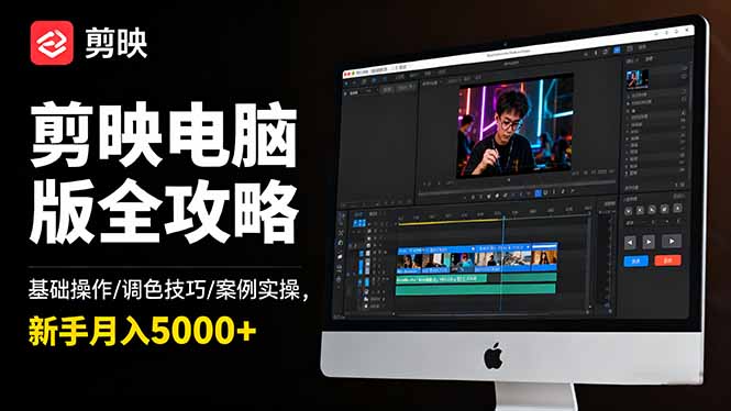 剪映电脑版全攻略：基础操作/调色技巧/案例实操，新手月入5000+-奇奇网创