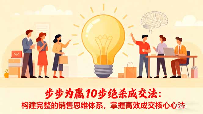 步步为赢10步绝杀成交法：构建完整的销售思维体系，掌握高效成交核心心法-奇奇网创