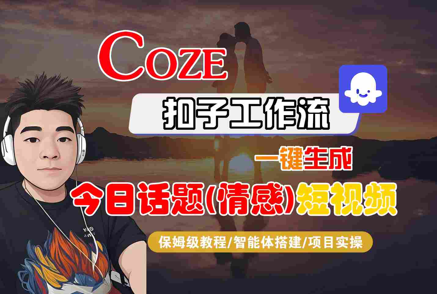Coze智能体工作流一键生成今日话题(情感)短视频，全流程保姆级教学-奇奇网创