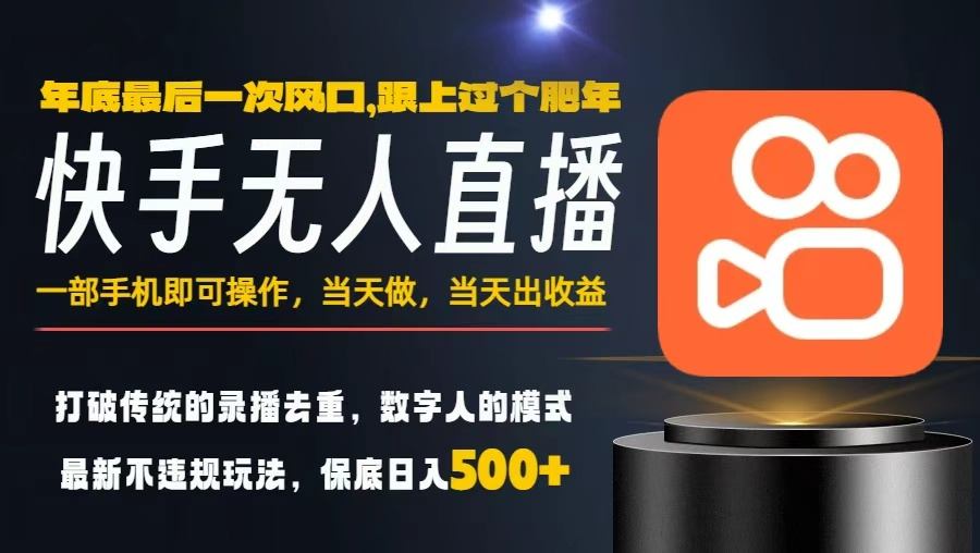 一部手机，当天出收益，轻松日入5张+，小白轻松上手，年前最后一个风口项目【揭秘】-奇奇网创
