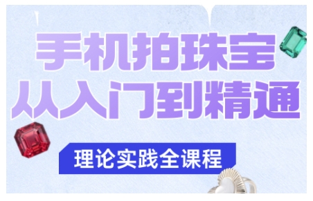 手机拍珠宝从入门到精通，告别拍不出珠宝质感的困扰-奇奇网创